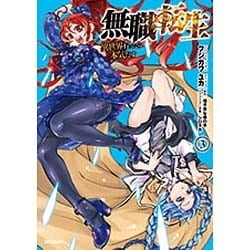 無職転生～異世界行ったら本気だす～　3(MFコミックス フラッパーシリーズ) [コミック]