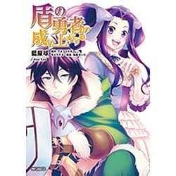 ヨドバシ Com 盾の勇者の成り上がり 4 Mfコミックス フラッパーシリーズ コミック 通販 全品無料配達