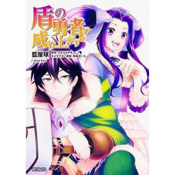 盾の勇者の成り上がり　4(MFコミックス フラッパーシリーズ) [コミック]