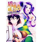 盾の勇者の成り上がり　4(MFコミックス フラッパーシリーズ) [コミック]