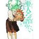 亜人ちゃんは語りたい（2）(ヤンマガKCスペシャル) [コミック]