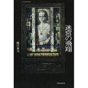 迷宮の飛翔 [単行本]