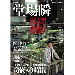 堂場瞬一－通算100冊突破記念号通過点（KAWADE夢ムック 文藝別冊） [ムックその他]