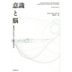 意識と脳―思考はいかにコード化されるか [単行本]