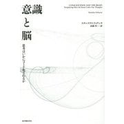 意識と脳―思考はいかにコード化されるか [単行本]
