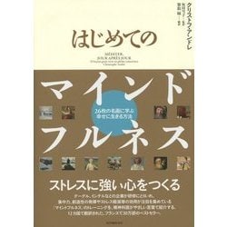 ヨドバシ.com - はじめてのマインドフルネス―26枚の名画に学ぶ幸せに