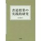 書道授業の実践的研究 [単行本]