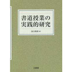 書道授業の実践的研究 [単行本]