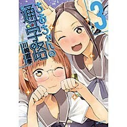 ちおちゃんの通学路　3(MFコミックス フラッパーシリーズ) [コミック]
