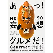 あっ!妄想グルメだ!―なにコレ!?と見て食べて驚くレシピ [単行本]