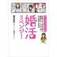 婚活リベンジ!―マンガでわかる 今度こそ、半年以内に理想のパートナーを引き寄せる方法 [単行本]