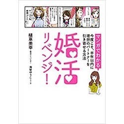 婚活リベンジ!―マンガでわかる 今度こそ、半年以内に理想のパートナーを引き寄せる方法 [単行本]