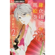 鎌倉けしや闇絵巻<２>(フラワーコミックス α) [コミック]