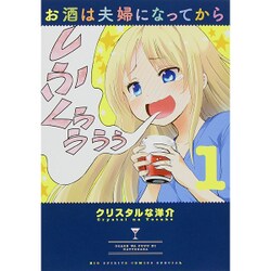 お酒は夫婦になってから<１>(ビッグ コミックス) [コミック]