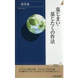 墓じまい・墓じたくの作法(青春新書INTELLIGENCE) [新書]