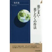 墓じまい・墓じたくの作法(青春新書INTELLIGENCE) [新書]