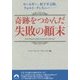 奇跡をつかんだ失敗の顛末―カーネギー、松下幸之助、ウォルト・ディズニー…(青春文庫) [文庫]