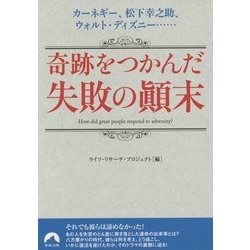奇跡をつかんだ失敗の顛末―カーネギー、松下幸之助、ウォルト・ディズニー…(青春文庫) [文庫]