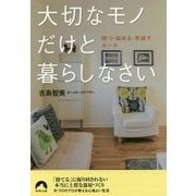 大切なモノだけと暮らしなさい―持つ・収める・手放すルール(青春文庫) [文庫]