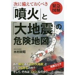 緊急図解 次に備えておくべき「噴火」と「大地震」の危険地図 [単行本]