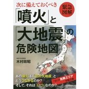緊急図解 次に備えておくべき「噴火」と「大地震」の危険地図 [単行本]