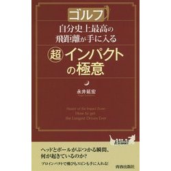 ゴルフ 自分史上最高の飛距離が手に入る「超」インパクトの極意(青春新書PLAYBOOKS) [新書]