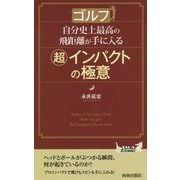 ゴルフ 自分史上最高の飛距離が手に入る「超」インパクトの極意(青春新書PLAYBOOKS) [新書]