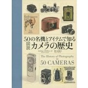 50の名機とアイテムで知る 図説 カメラの歴史 [単行本]
