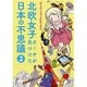 北欧女子オーサが見つけた日本の不思議〈2〉(メディアファクトリーのコミックエッセイ) [単行本]