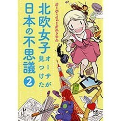 北欧女子オーサが見つけた日本の不思議〈2〉(メディアファクトリーのコミックエッセイ) [単行本]