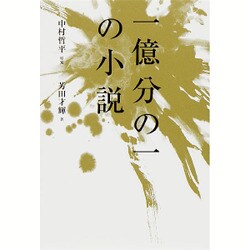 一億分の一の小説 [単行本]