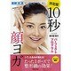 1週間で劇的変化!10秒顔ヨガパーフェクトプログラム [単行本]
