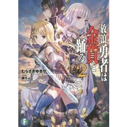 放浪勇者は金貨と踊る〈2〉(富士見ファンタジア文庫) [文庫]
