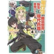 軍オタが魔法世界に転生したら、現代兵器で軍隊ハーレムを作っちゃいました!?〈4〉(富士見ファンタジア文庫) [文庫]