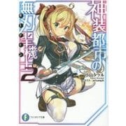 神装都市の無刃聖機士(オーディン)〈2〉(富士見ファンタジア文庫) [文庫]