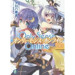 Only Sense Online〈6〉―オンリーセンス・オンライン(富士見ファンタジア文庫) [文庫]