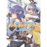 Only Sense Online〈6〉―オンリーセンス・オンライン(富士見ファンタジア文庫) [文庫]