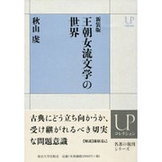 王朝女流文学の世界 新装版 (UPコレクション) [全集叢書]