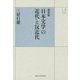 日本文学の近代と反近代 新装版 (UPコレクション) [全集叢書]