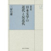 日本文学の近代と反近代 新装版 (UPコレクション) [全集叢書]