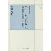 ベトナムの世界史―中華世界から東南アジア世界へ 増補新装版 (UPコレクション) [全集叢書]