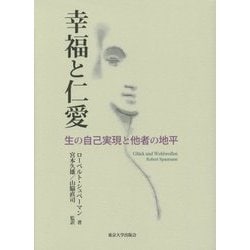 幸福と仁愛―生の自己実現と他者の地平 [単行本]