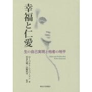 幸福と仁愛―生の自己実現と他者の地平 [単行本]