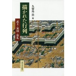 描かれた行列―武士・異国・祭礼 [単行本]