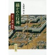 描かれた行列―武士・異国・祭礼 [単行本]