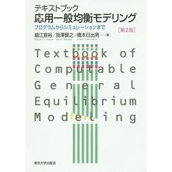 テキストブック 応用一般均衡モデリング―プログラムからシミュレーションまで 第2版 [単行本]