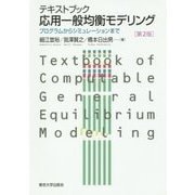 テキストブック 応用一般均衡モデリング―プログラムからシミュレーションまで 第2版 [単行本]