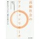 高齢社会のアクションリサーチ―新たなコミュニティ創りをめざして [単行本]