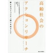 高齢社会のアクションリサーチ―新たなコミュニティ創りをめざして [単行本]