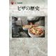 ピザの歴史(「食」の図書館) [単行本]
